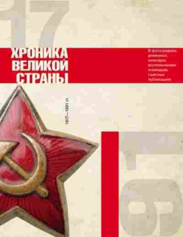 Книга История СССР Хроника великой страны (Сульдин А.В.), б-11610, Баград.рф